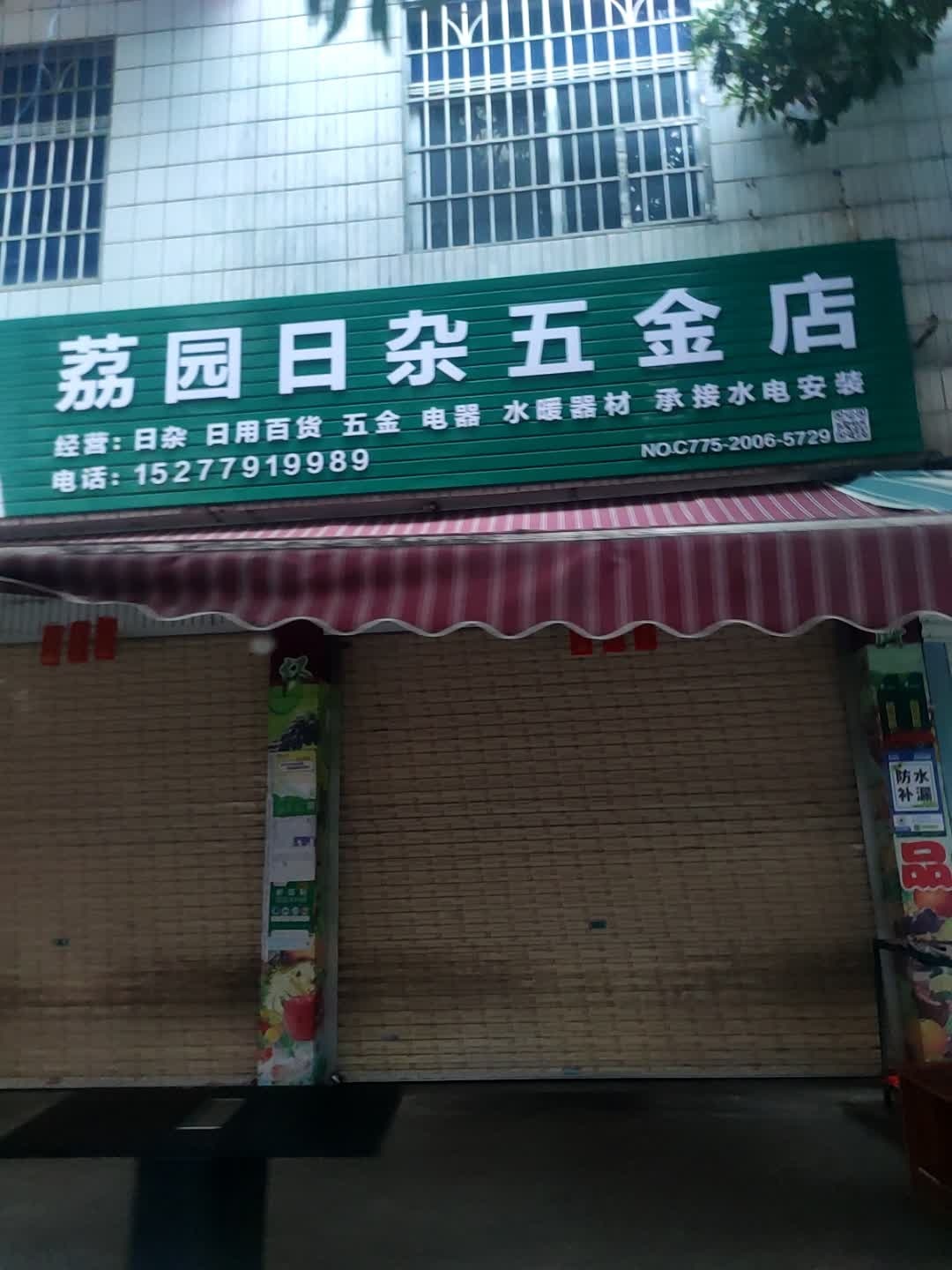 荔园日杂五金店