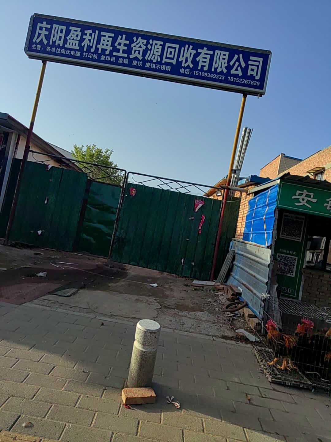庆阳盈利再生资源回收有限公司