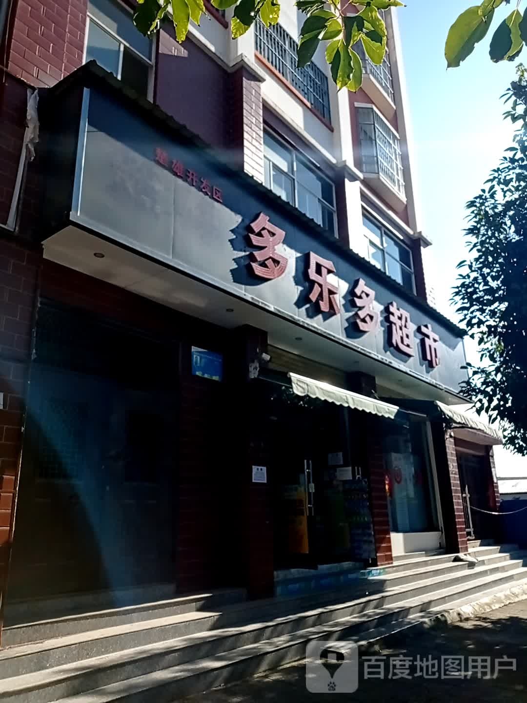 多乐多超市(振兴路店)