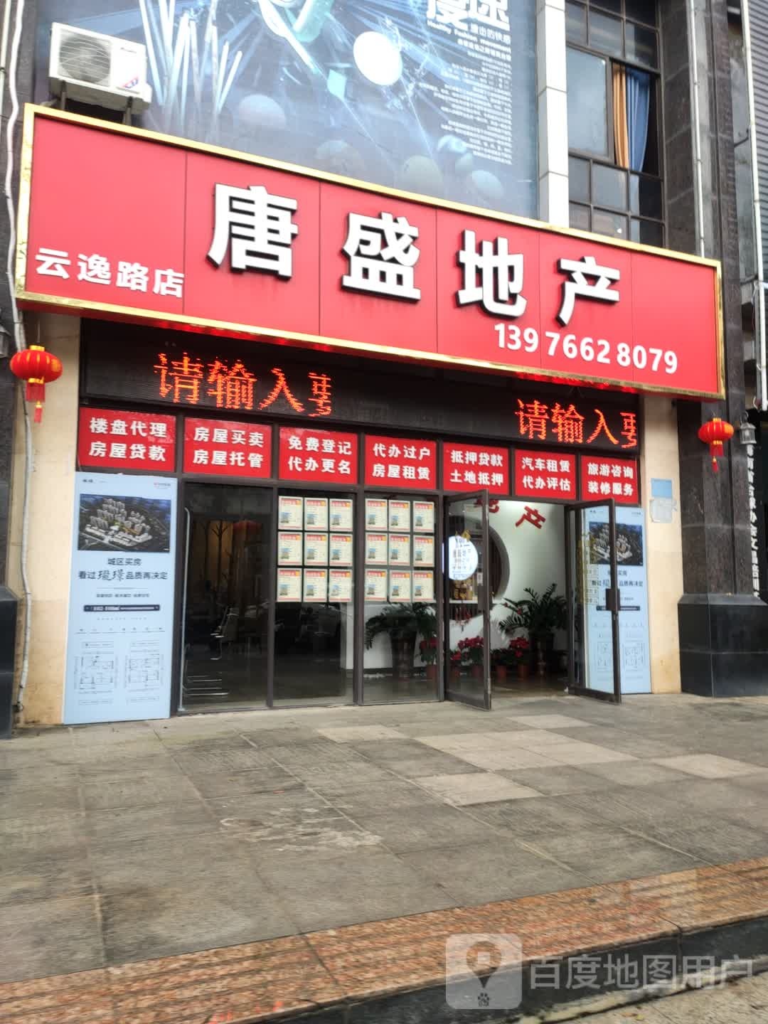 唐盛地产(云逸路店)