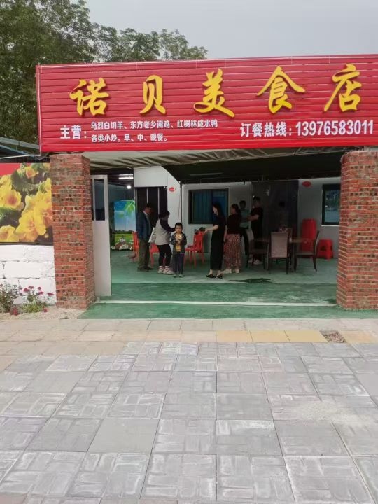 诺贝美食店