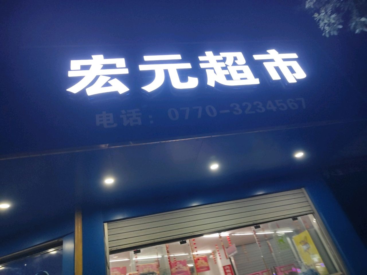 宏元超市(江畔明珠店)