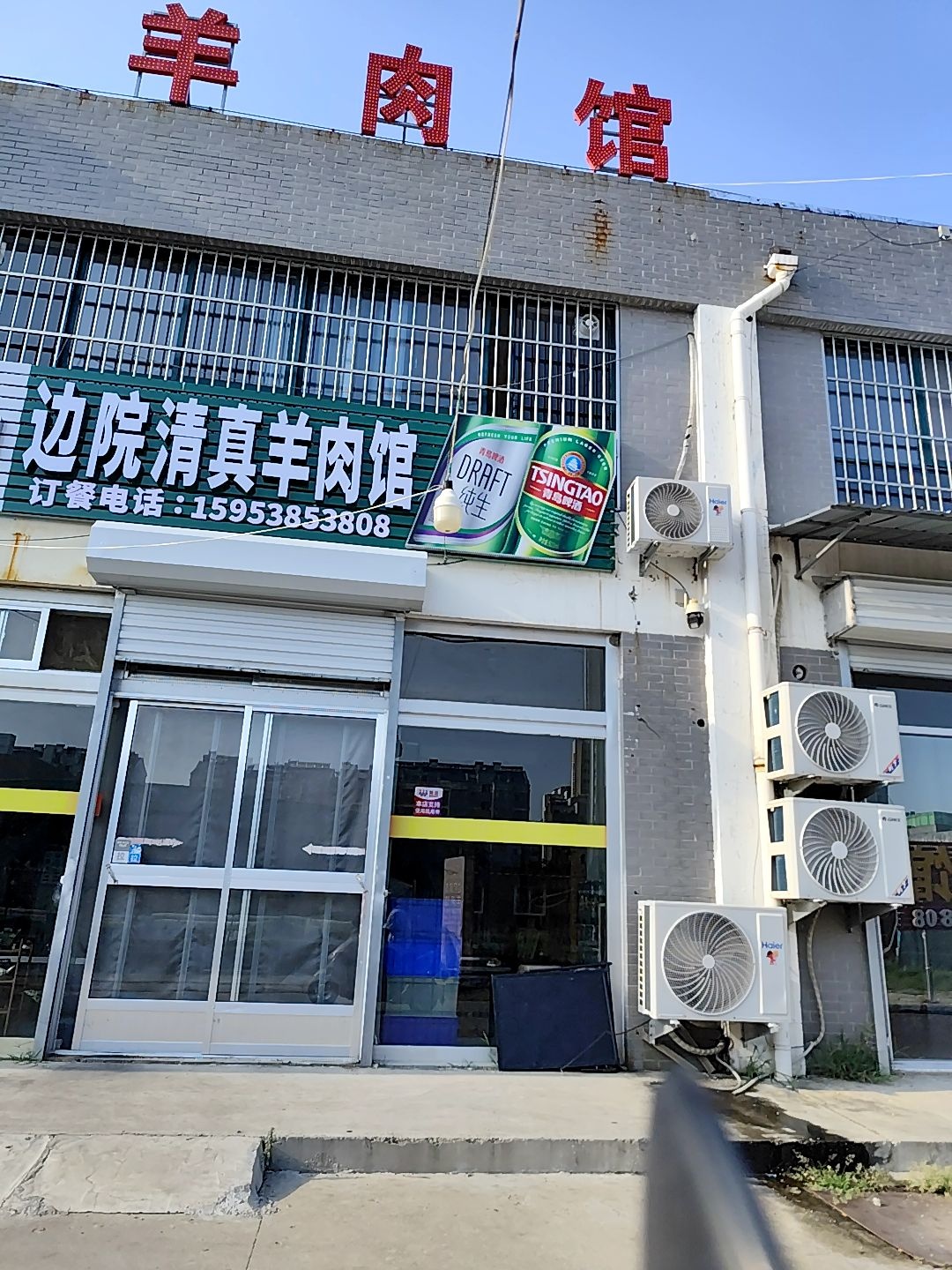 边院清真羊肉馆