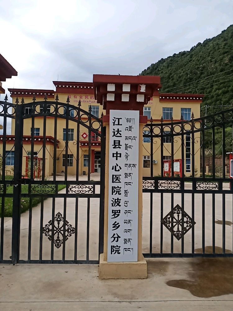 江达县中心医院波罗乡分院