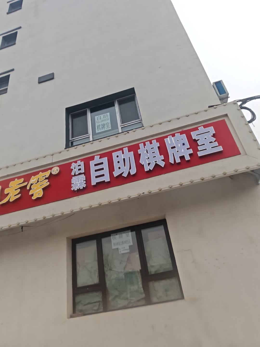 泊霖自助棋牌室