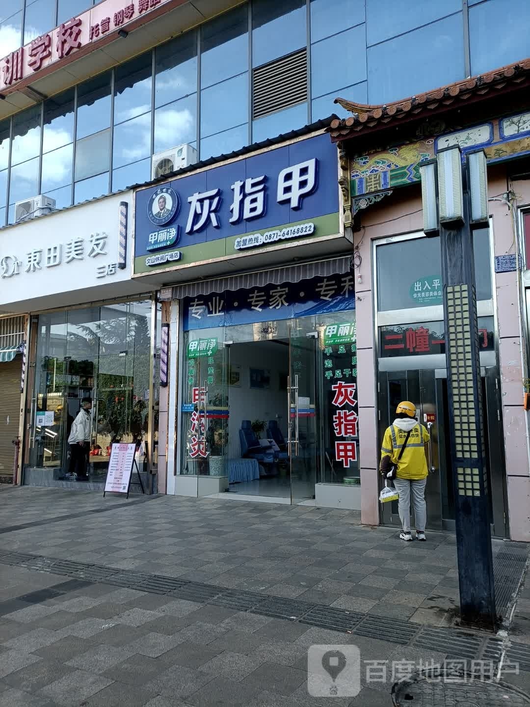 幞谫东钲田美发(三店)