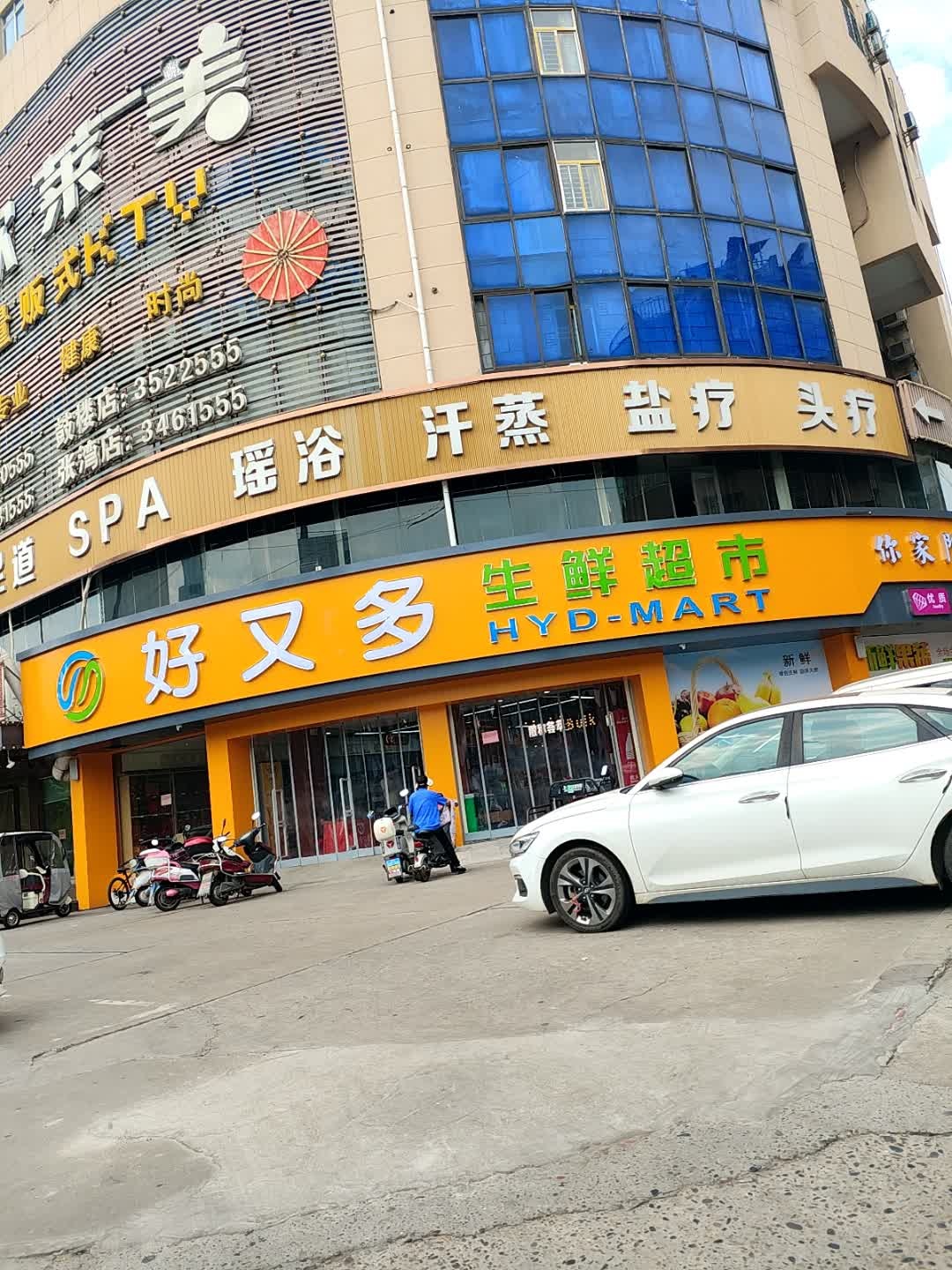 好又多生鲜超市