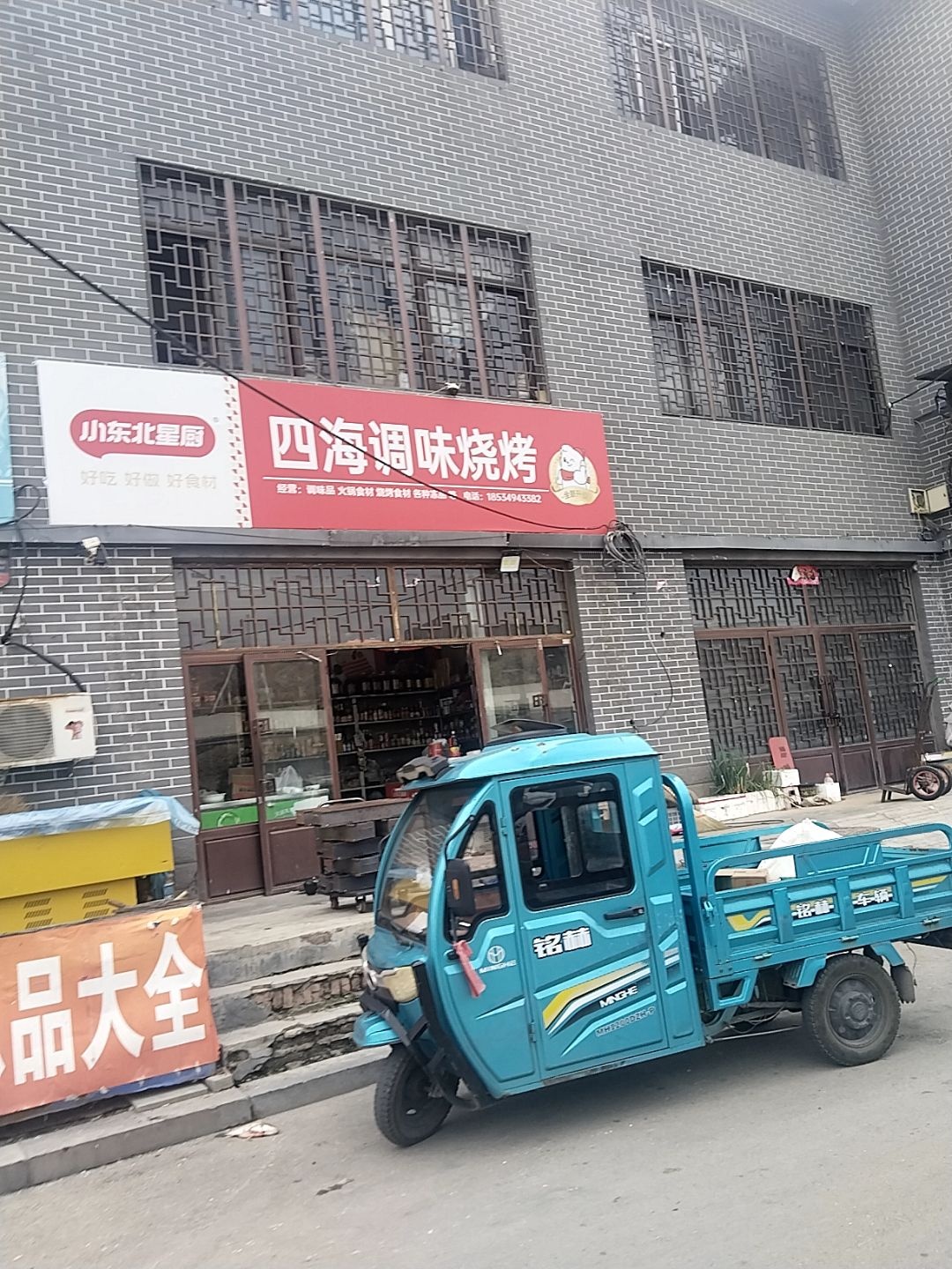 四海调味烧烤
