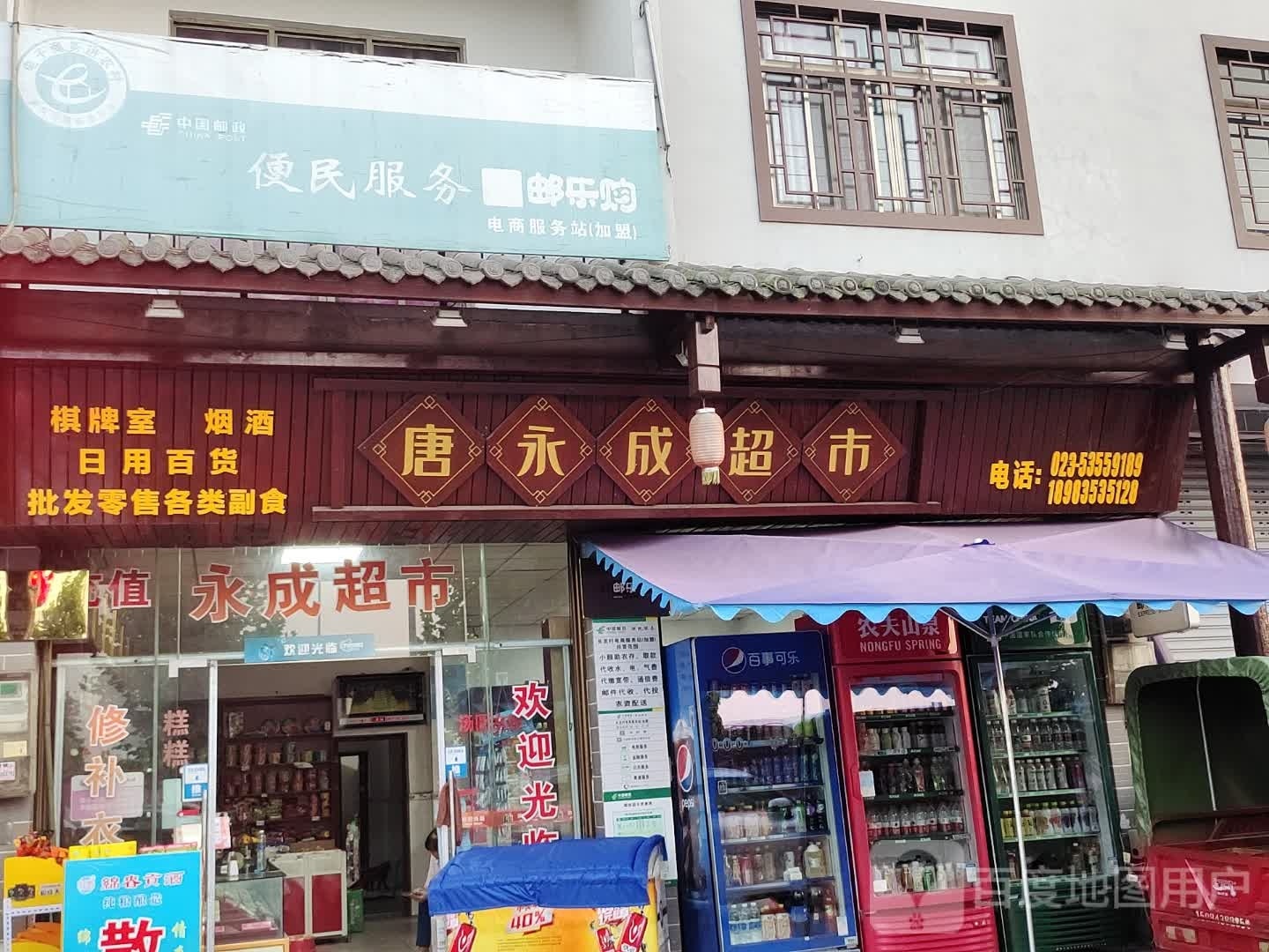 唐永城超市