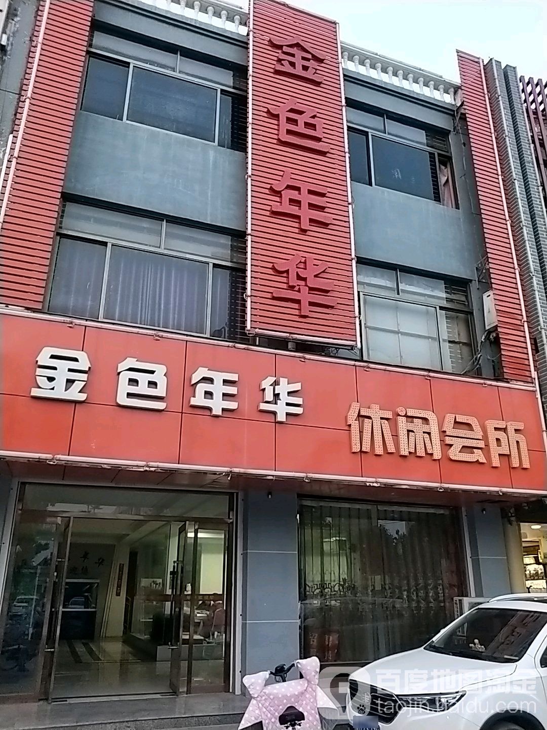 金色年华休闲会所(大同路店)