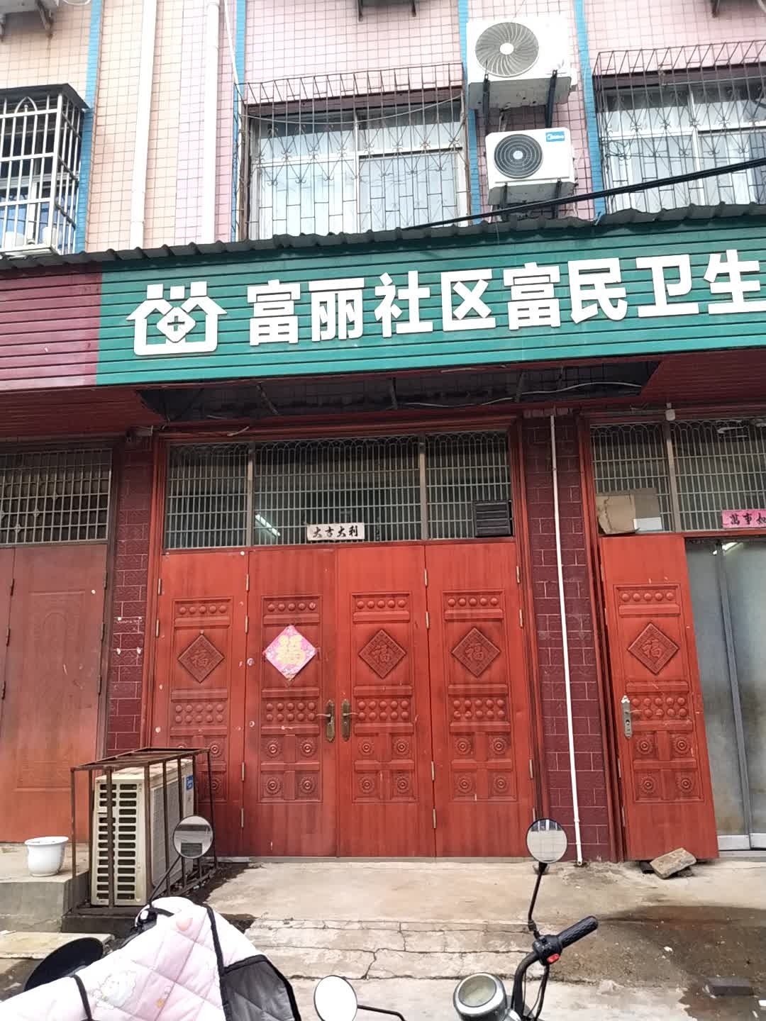 富丽社区富民卫生服务站