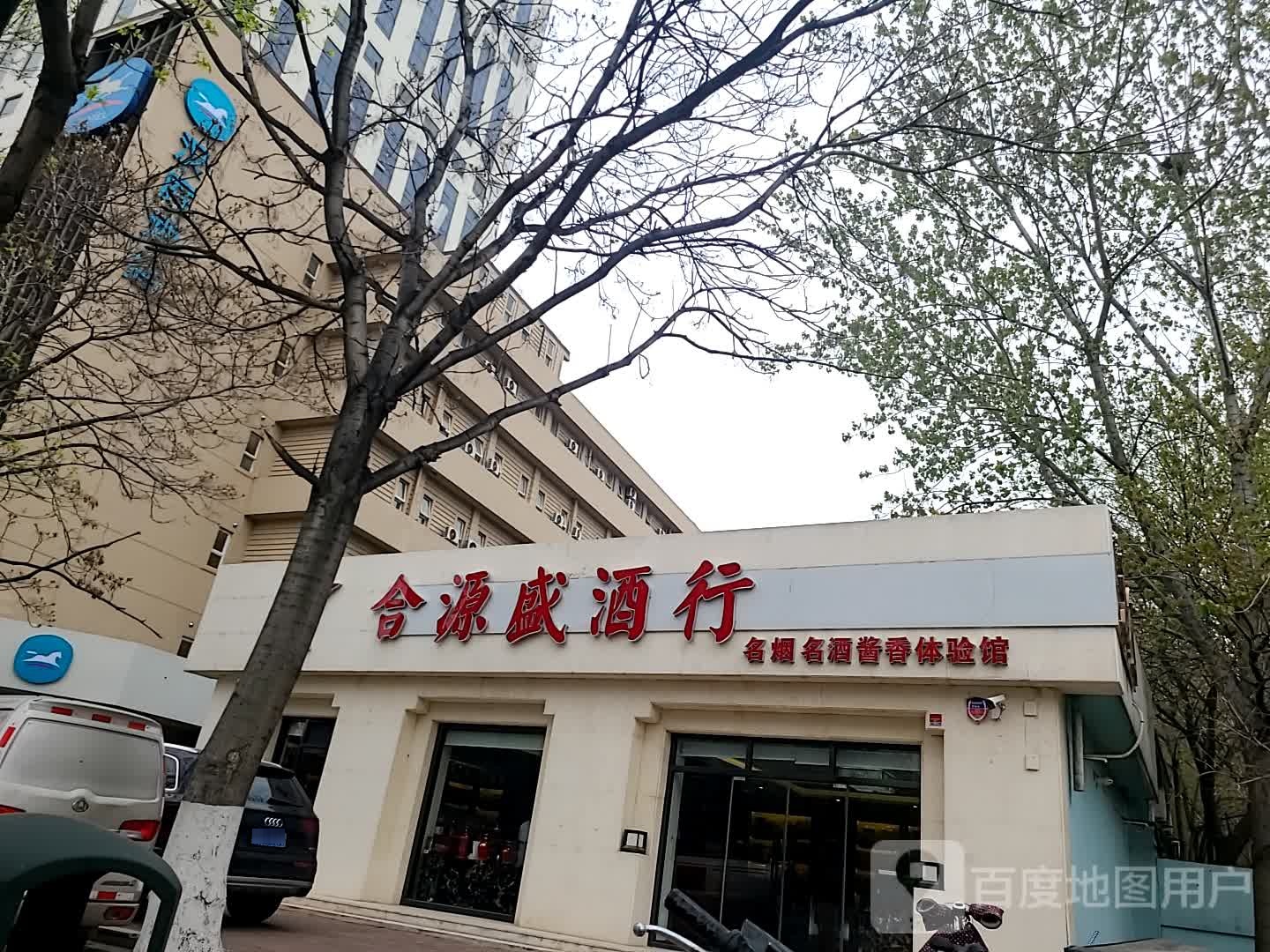 合源盛酒行(友谊路1店)