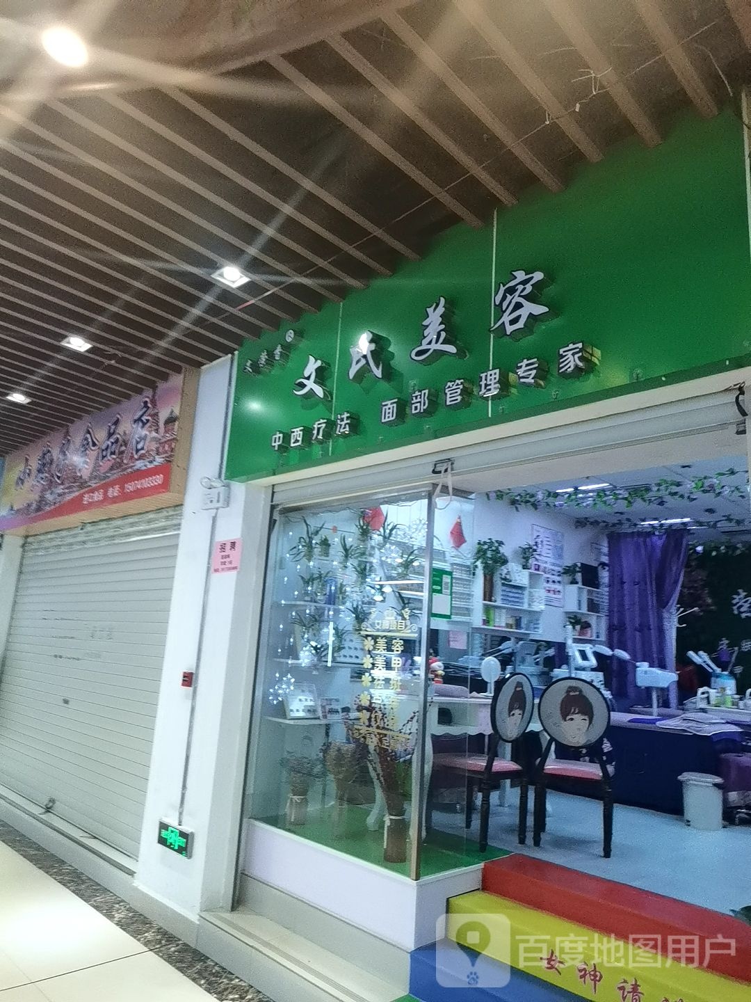 文氏美容(中瑞商业广场店)