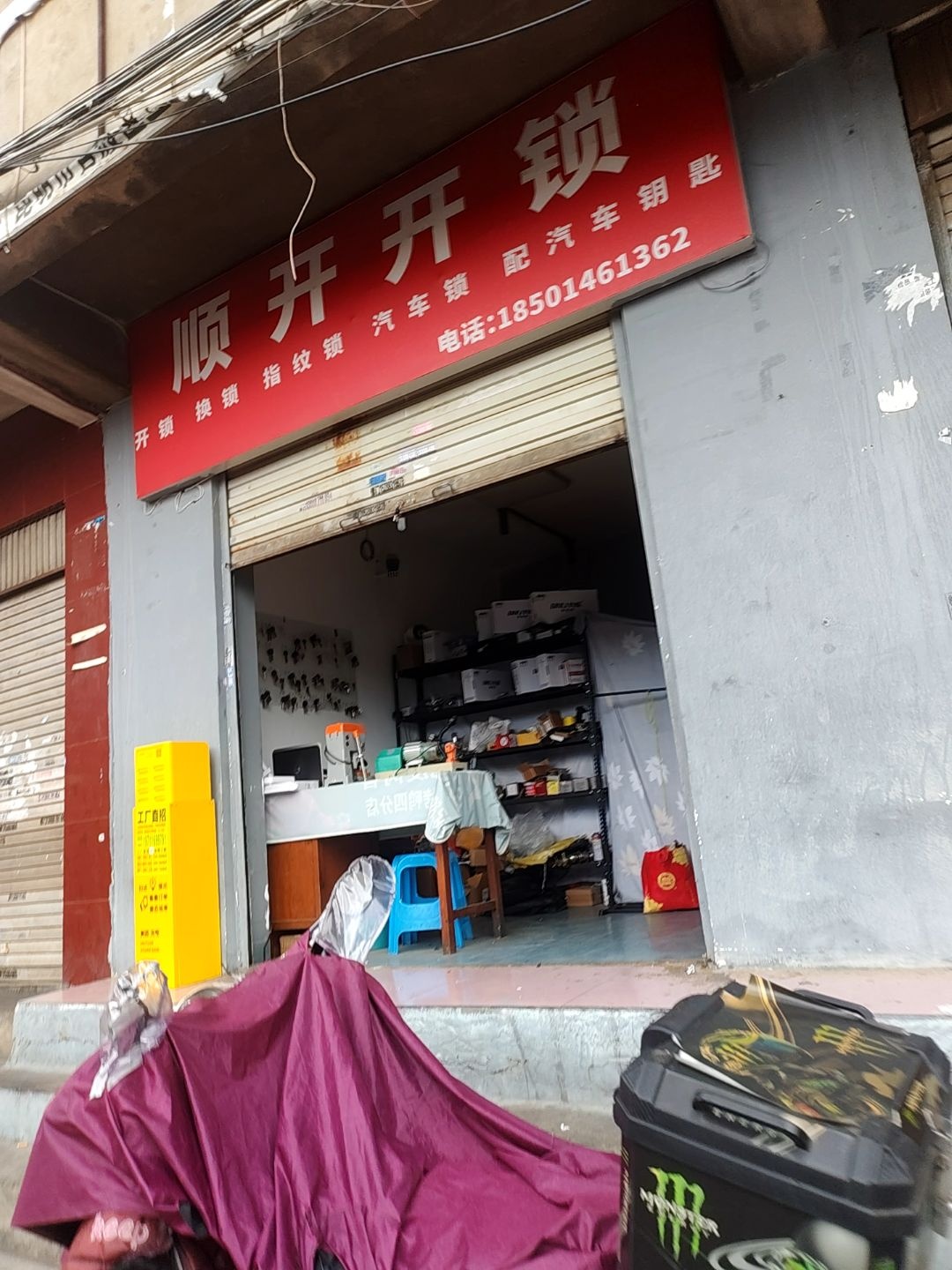顺开开锁