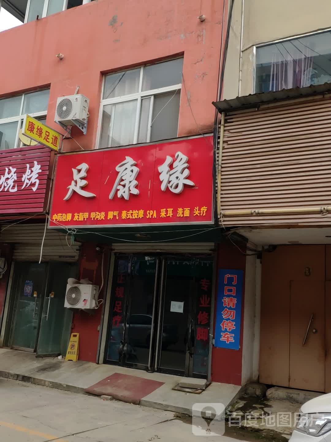 从康园