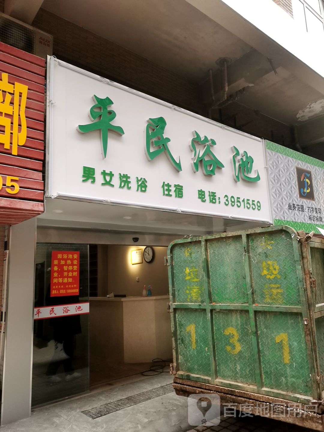 平民浴室