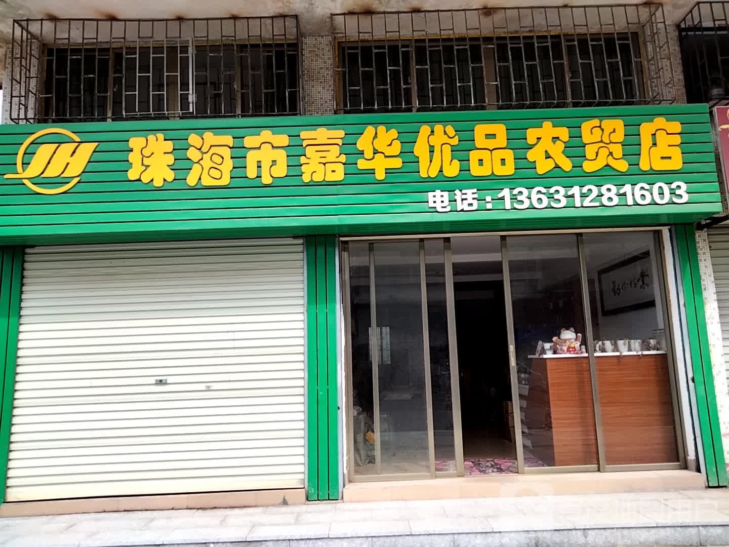 珠海市斗门区嘉华优品农贸店