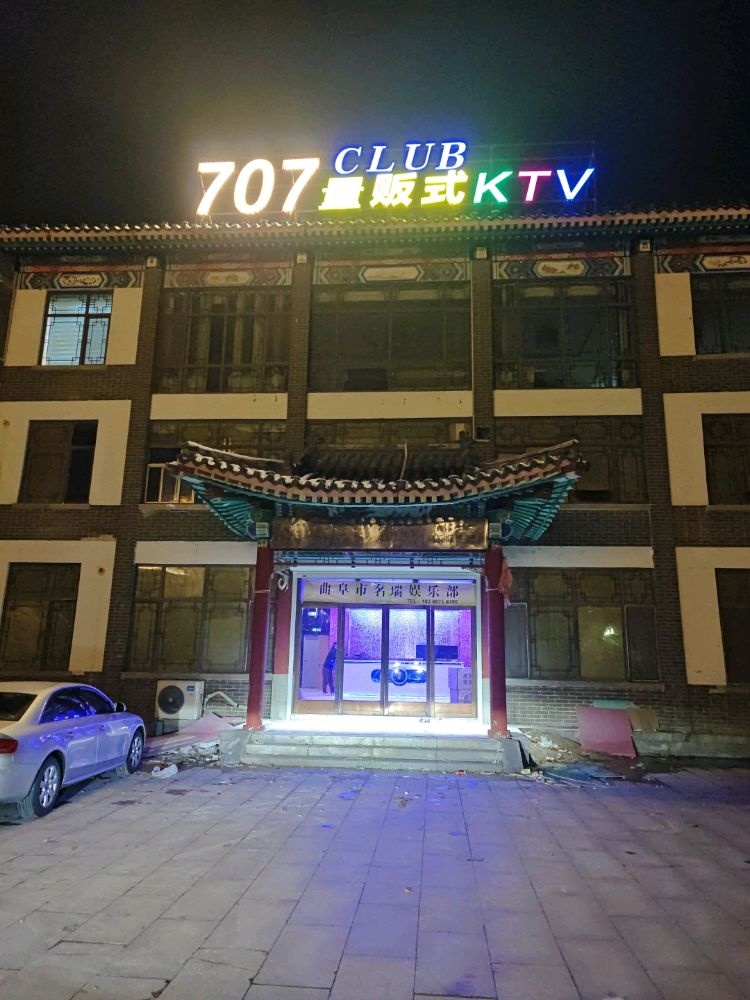 曲阜市名瑞娱乐部