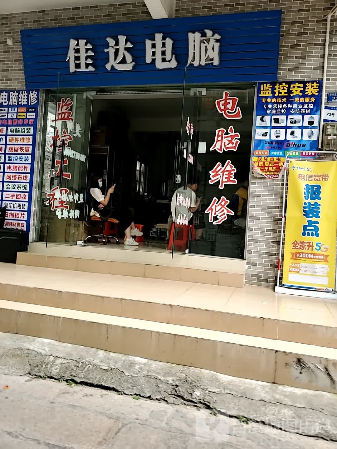 佳达电脑(广州分公司)