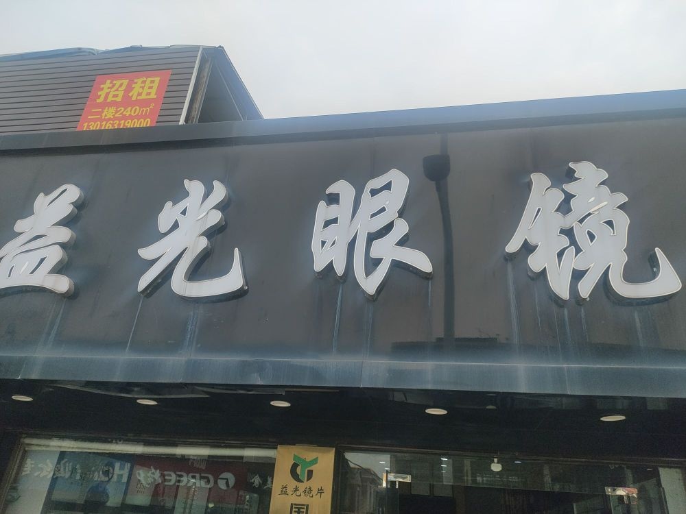 珠海市益光眼镜有限公司小林分公司