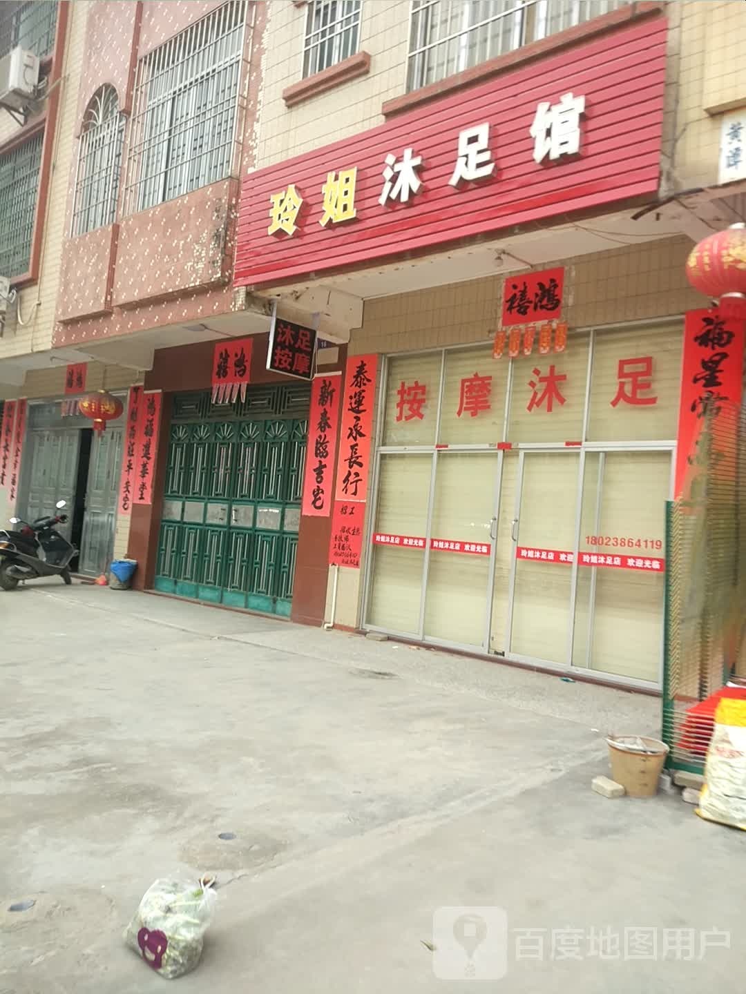 玲姐沐足馆