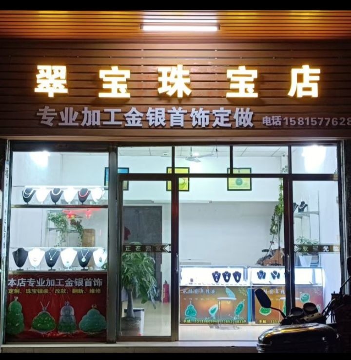翠宝珠宝店