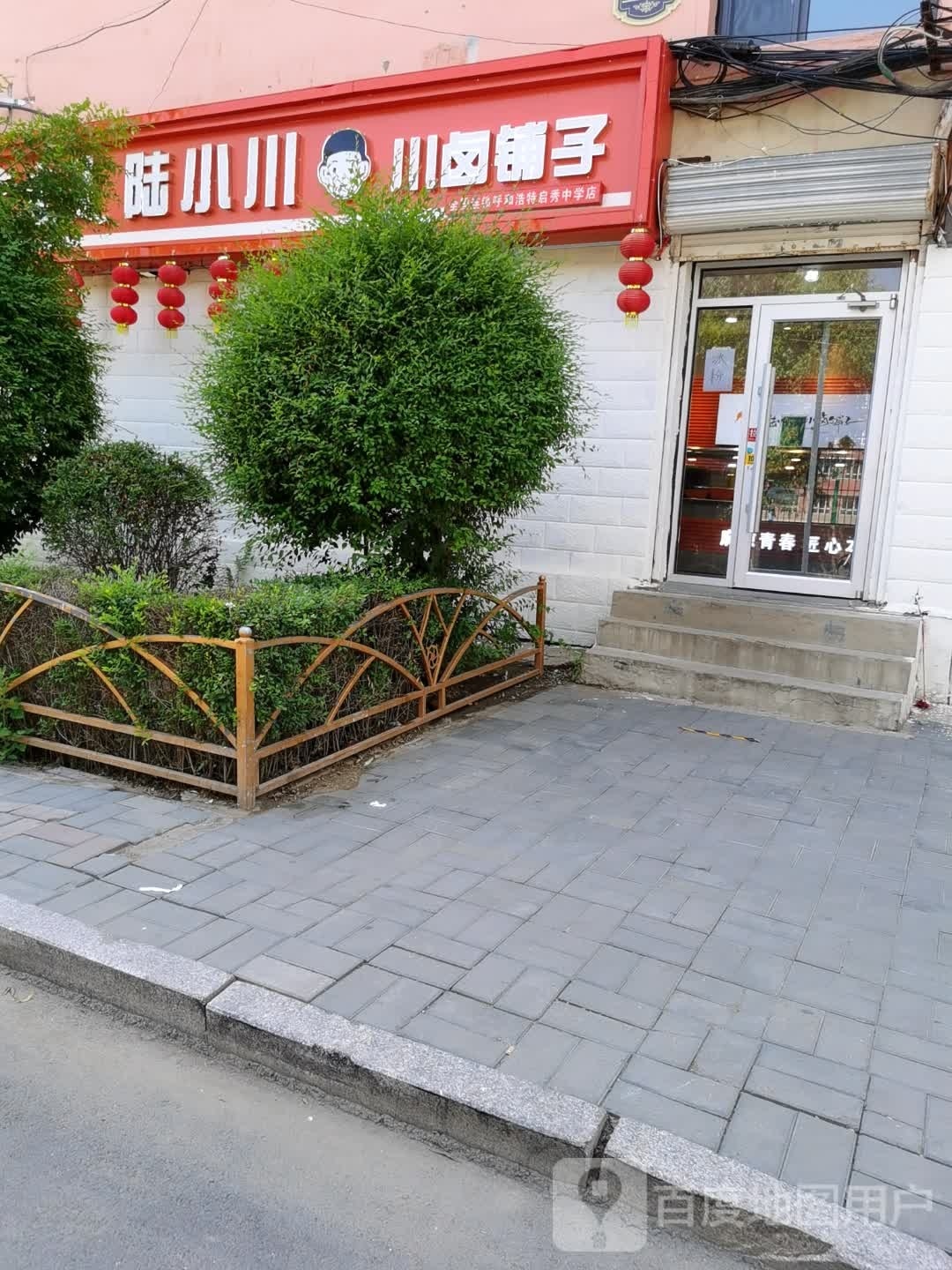 陆小川的川卤埔子(启秀中学店)