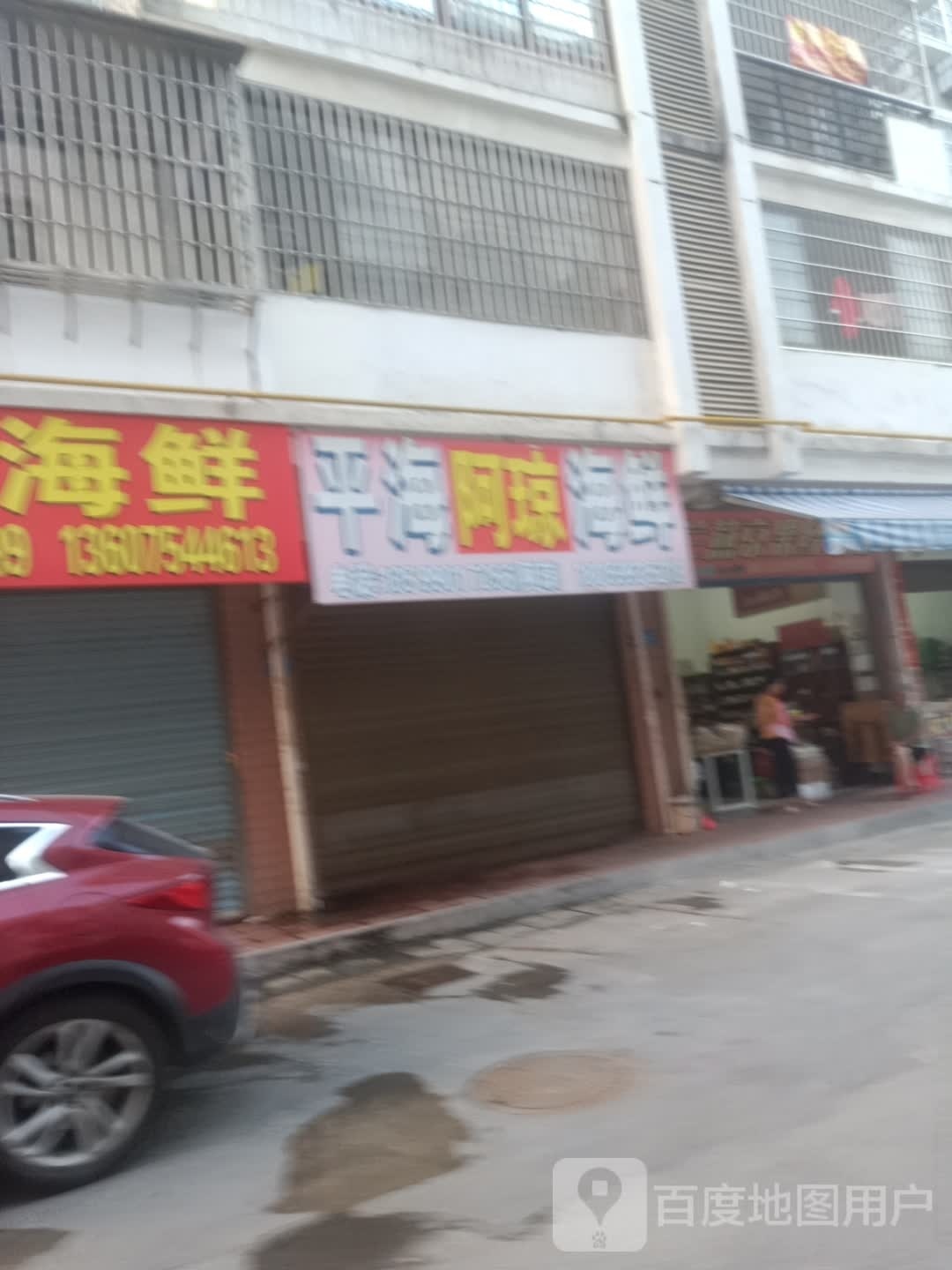 平海阿穷还鲜