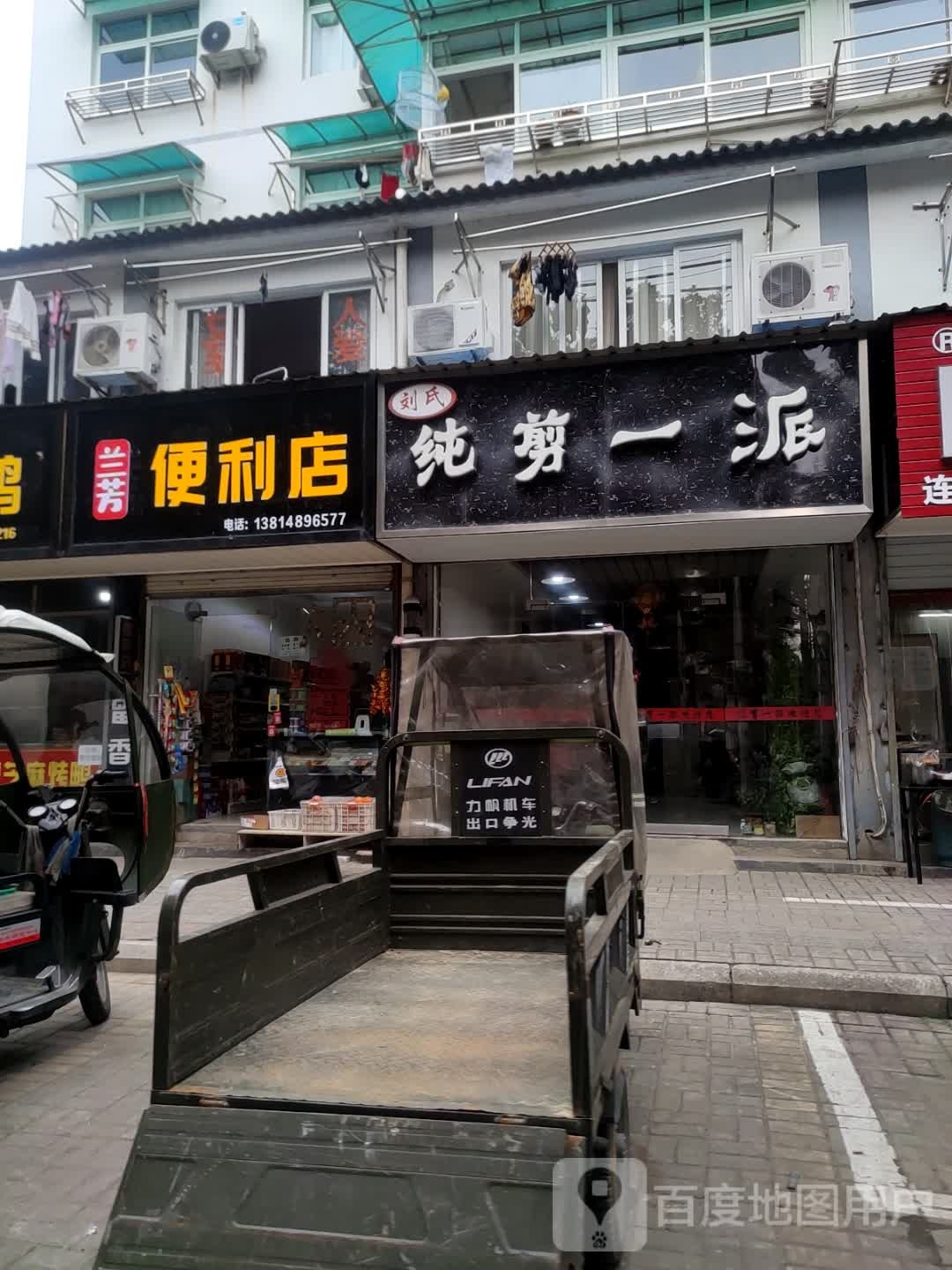 兰芳时便利店