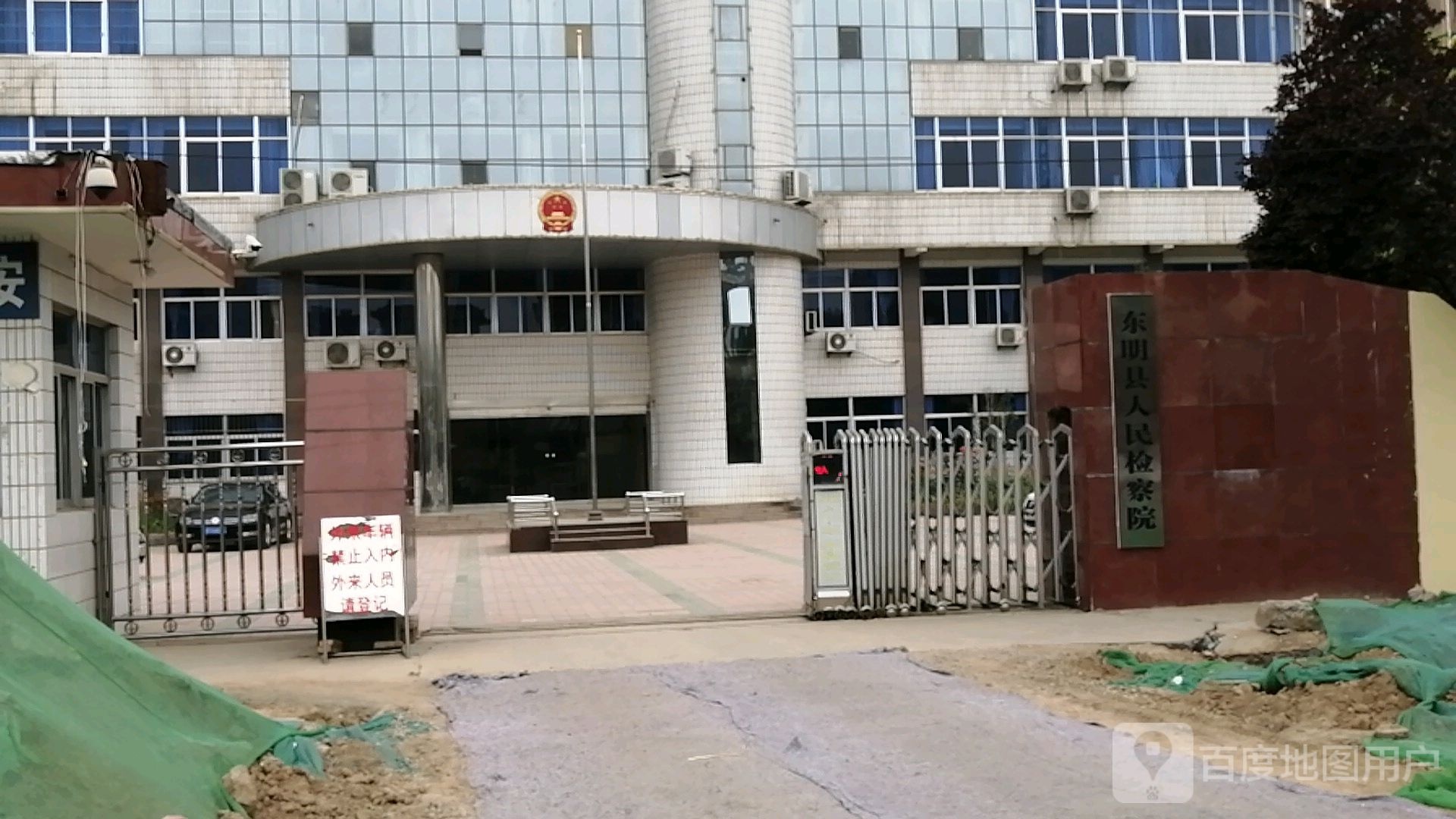 东明县人民检察院