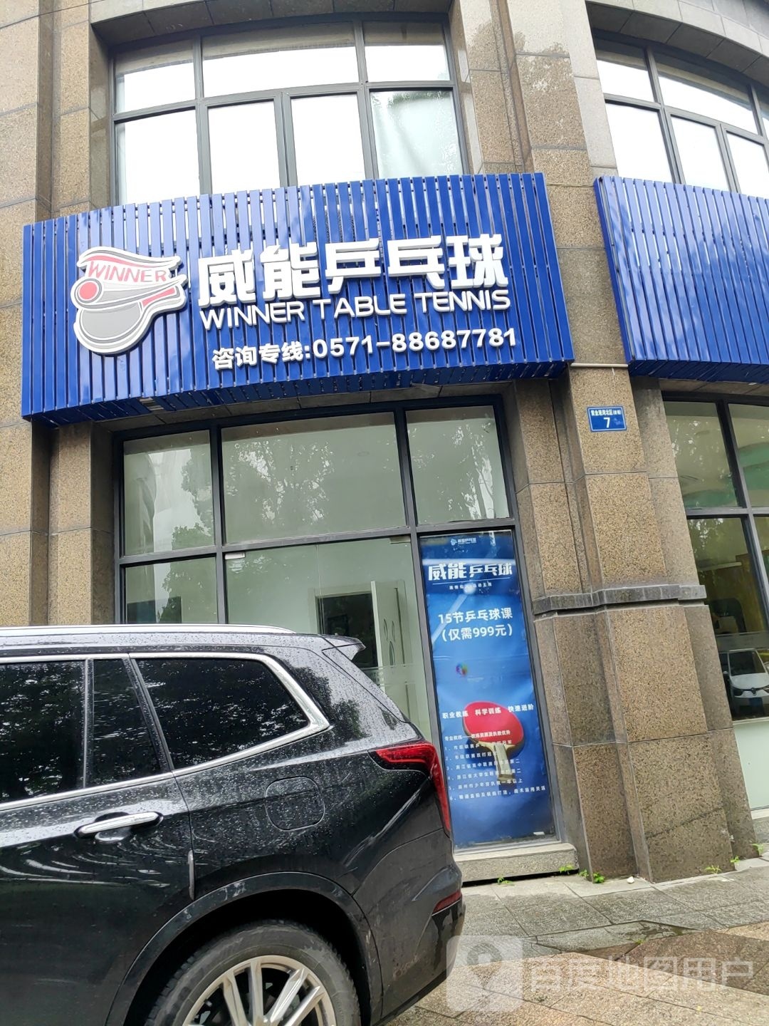 威能乒乓球馆