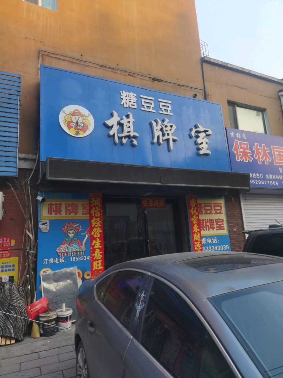 糖豆豆棋牌室