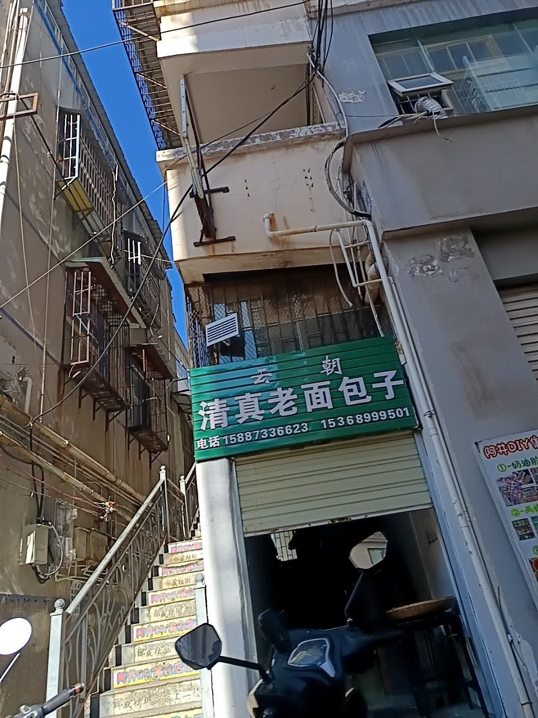 清真老面包子