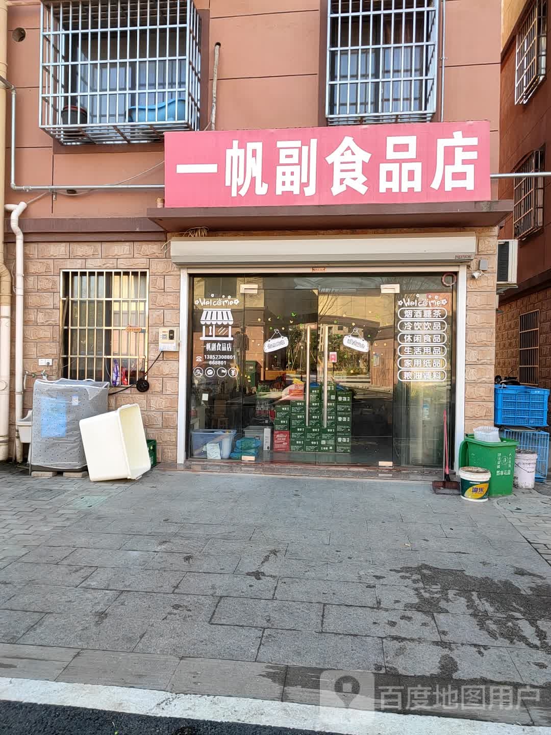 一帆副食品店