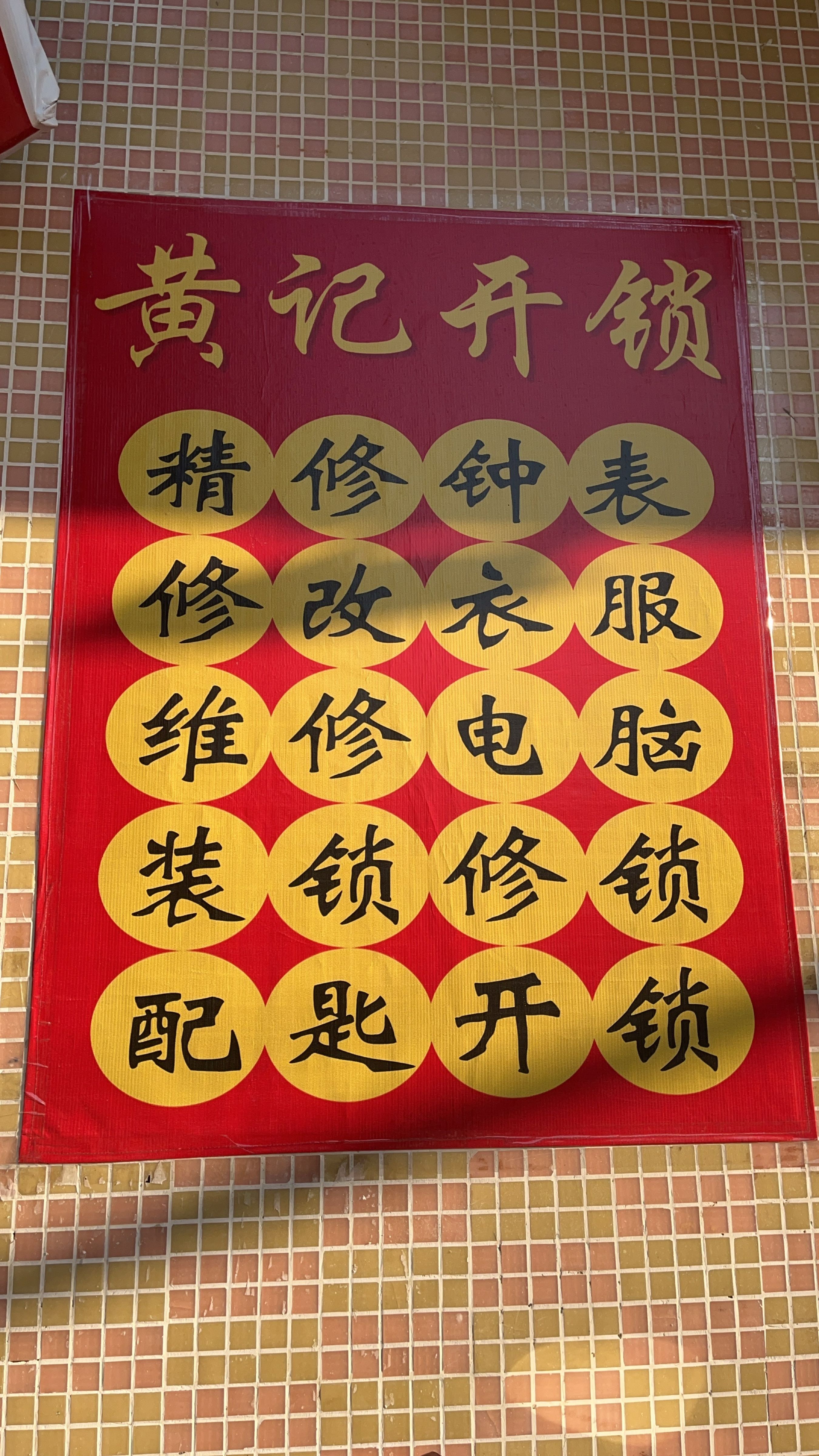 黄记开锁(明德路店)