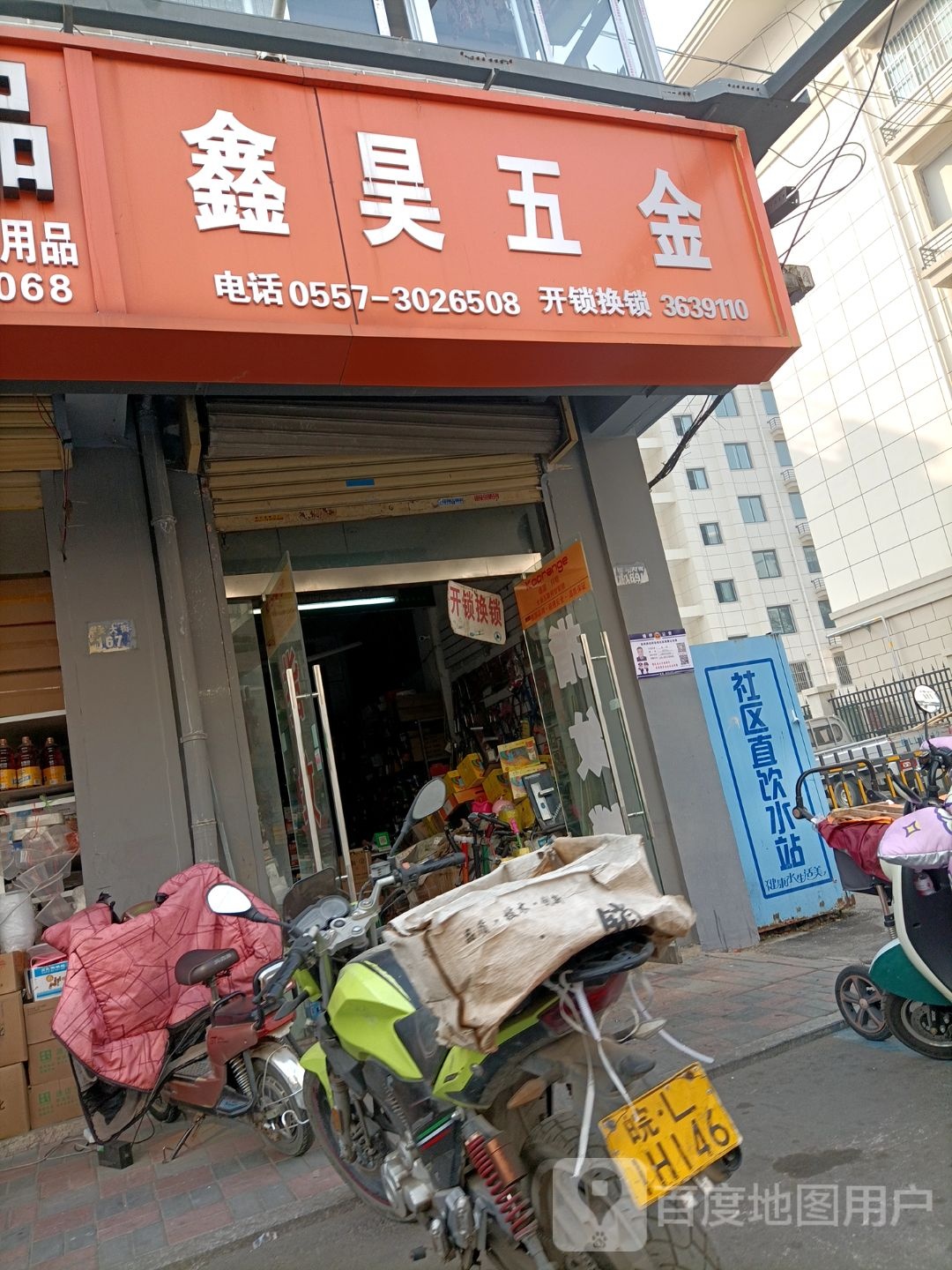 鑫昊五金店