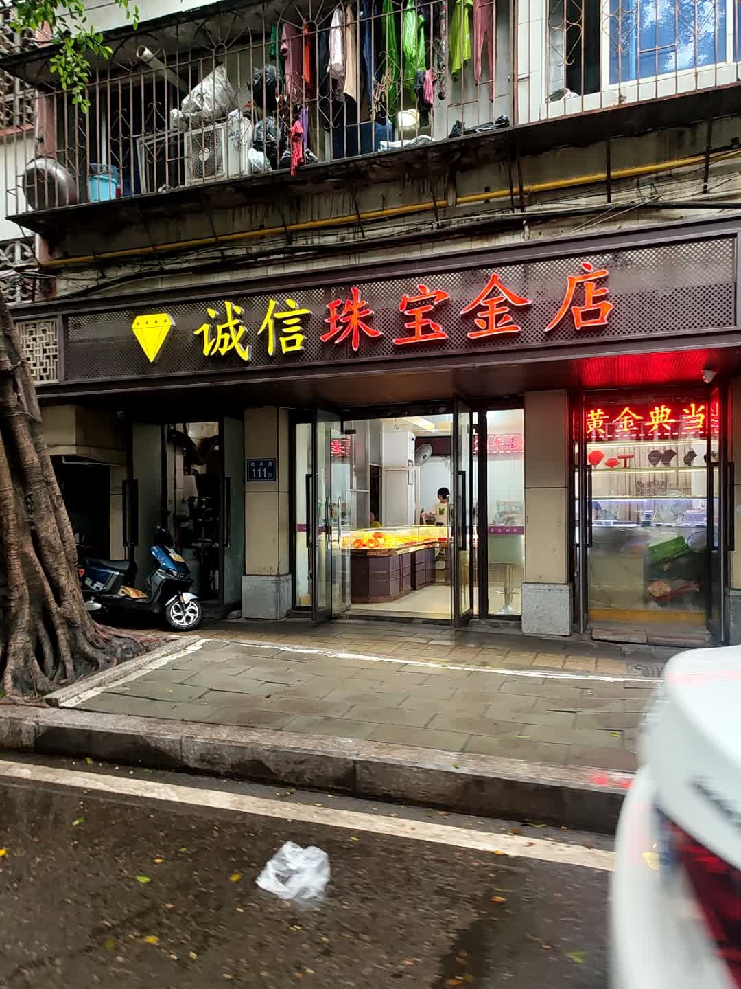 诚信珠宝金店(奋斗里店)