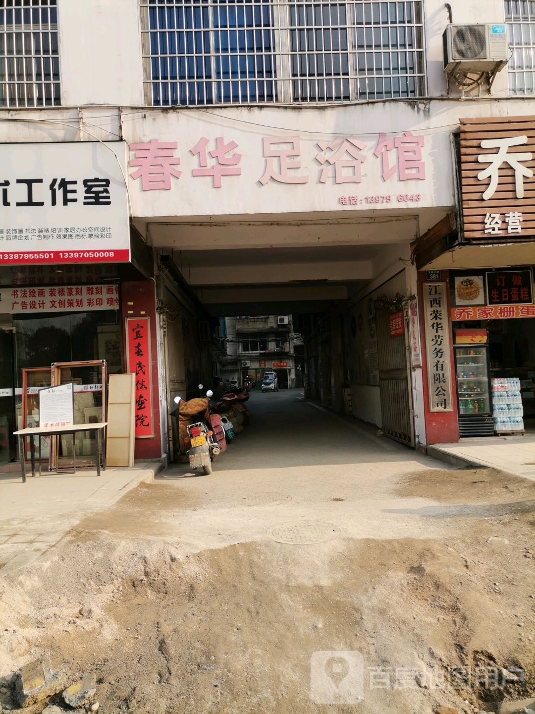 春花园足浴馆