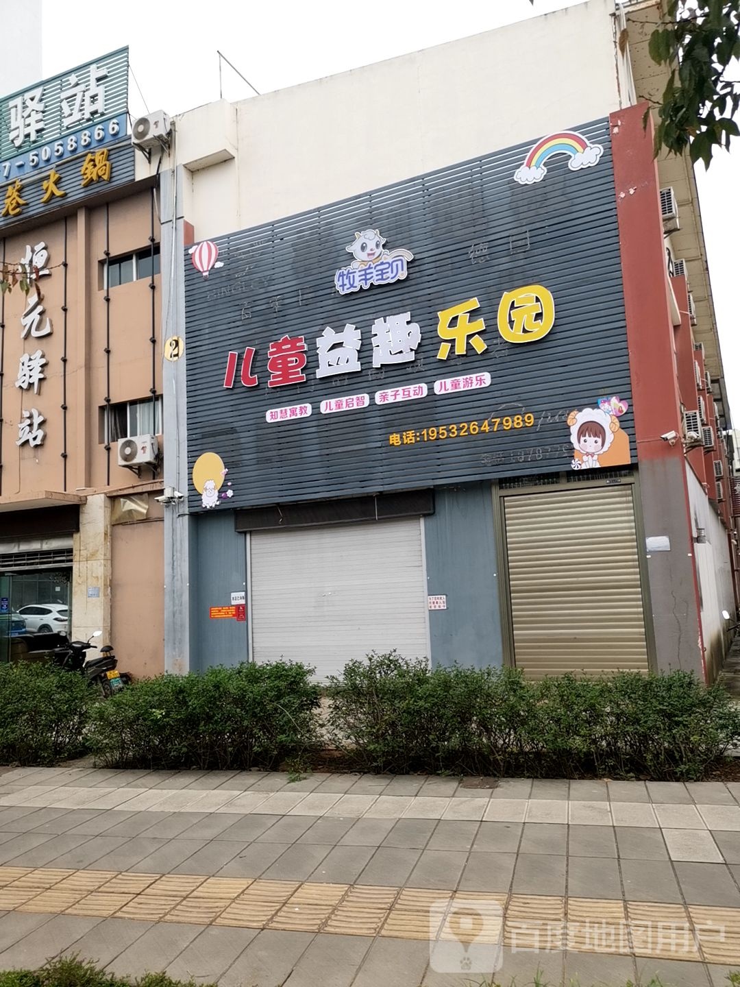 牧羊宝贝。儿童益趣乐园(河滨东路店)