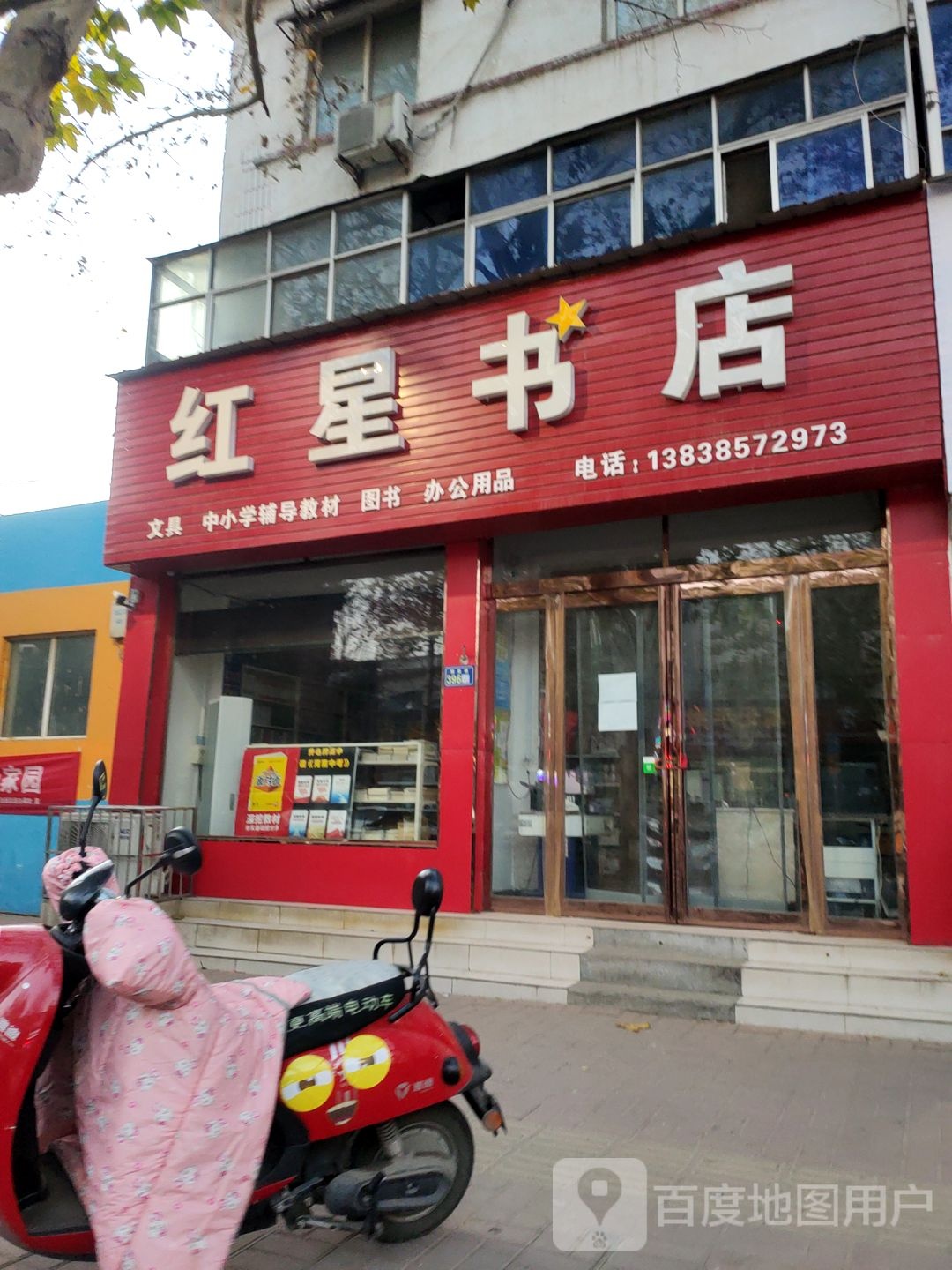 新郑市红星书店(解放路店)