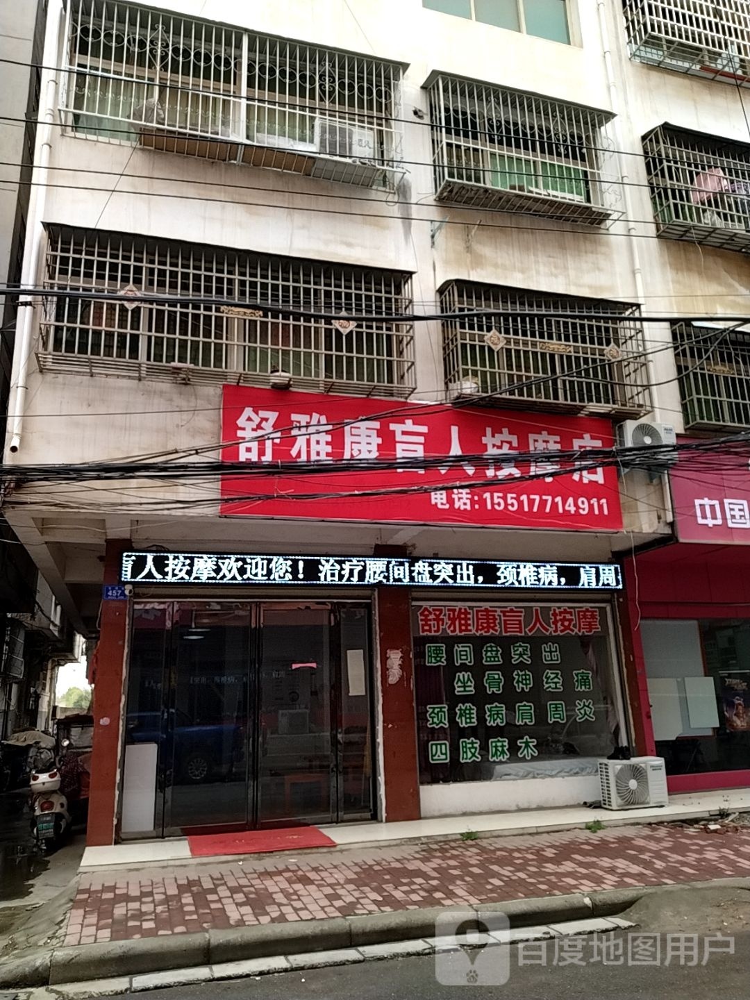 舒雅康盲人按摩店