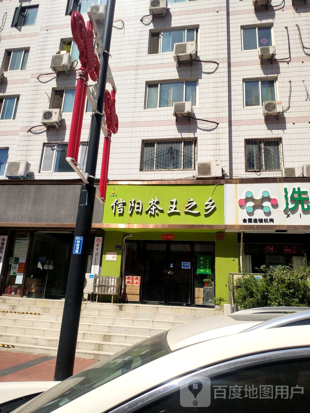 信阳茶王之乡(省直住宅小区8号院店)