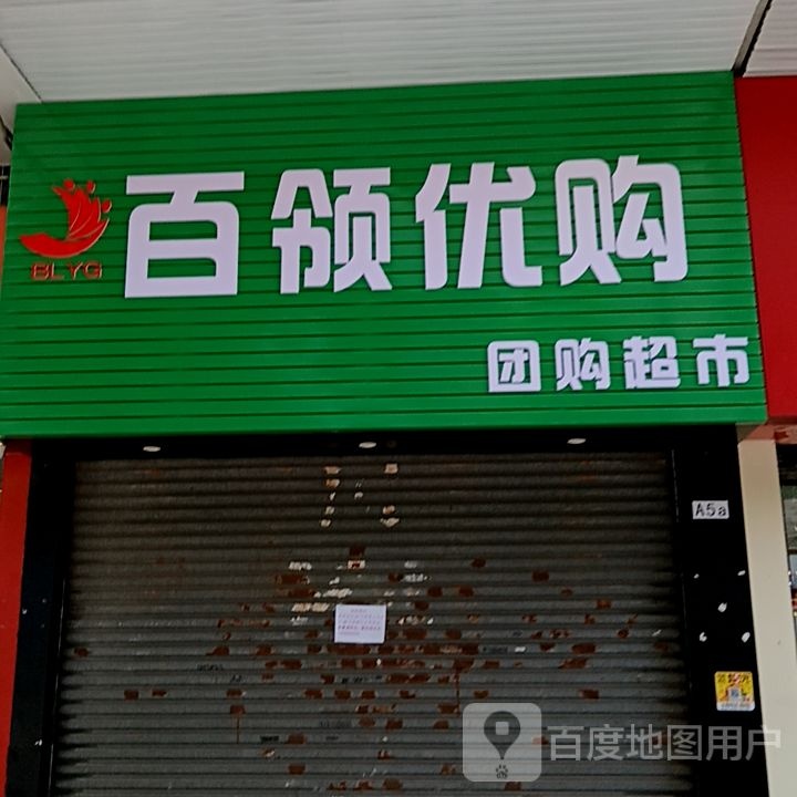 百领优购团购超市(健威广场店)