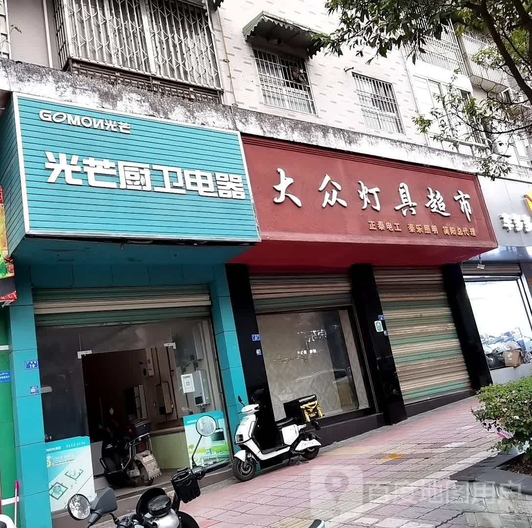 大众灯具超市