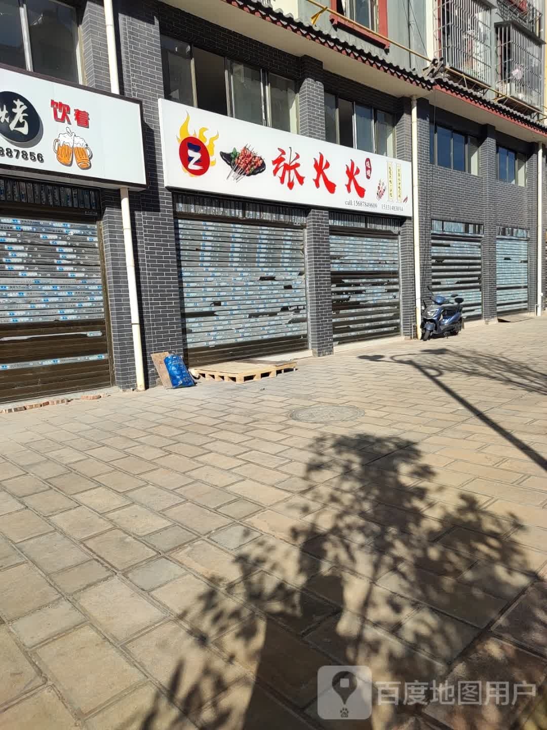 张火火烧烧烤店