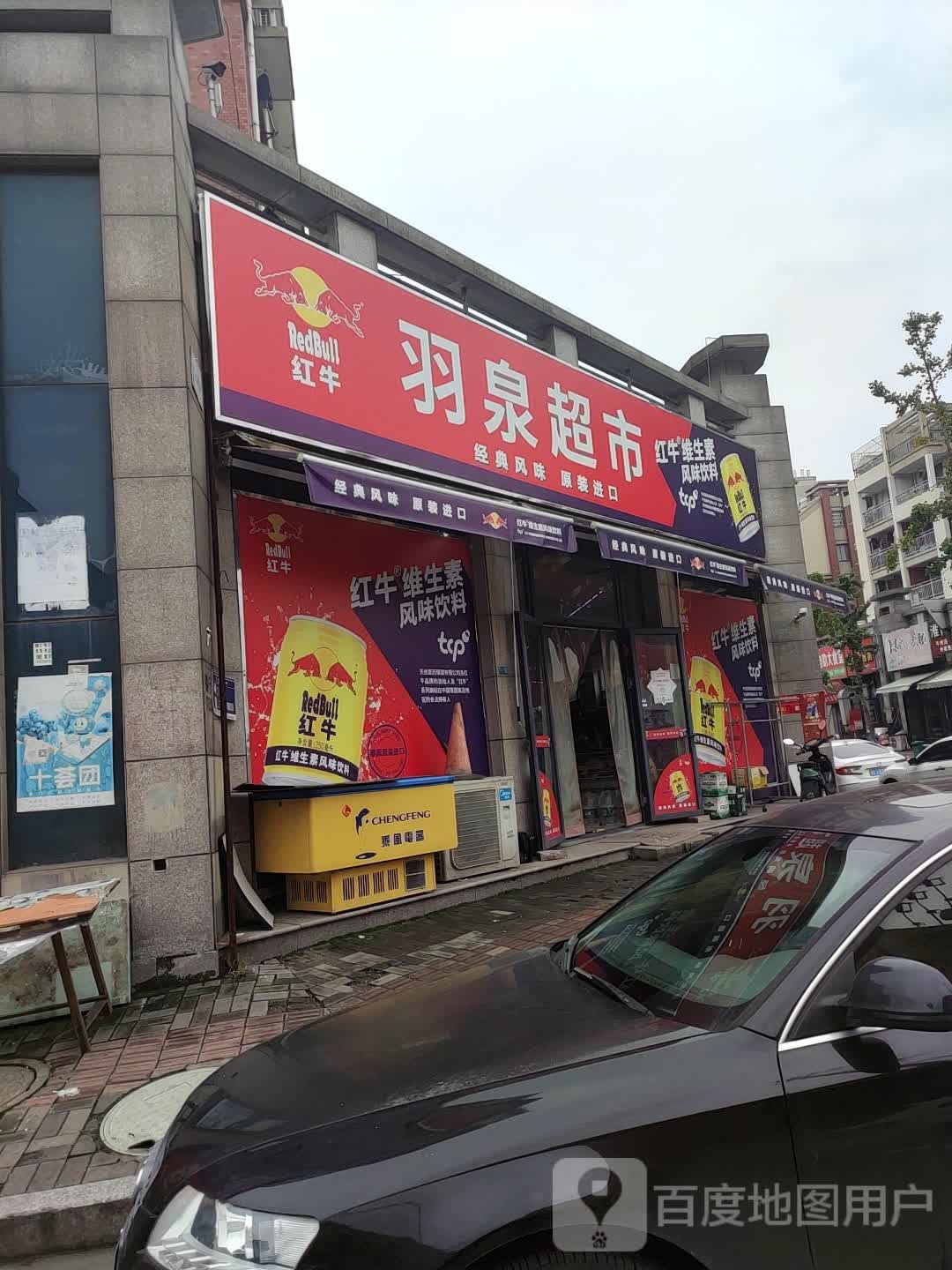羽泉超市
