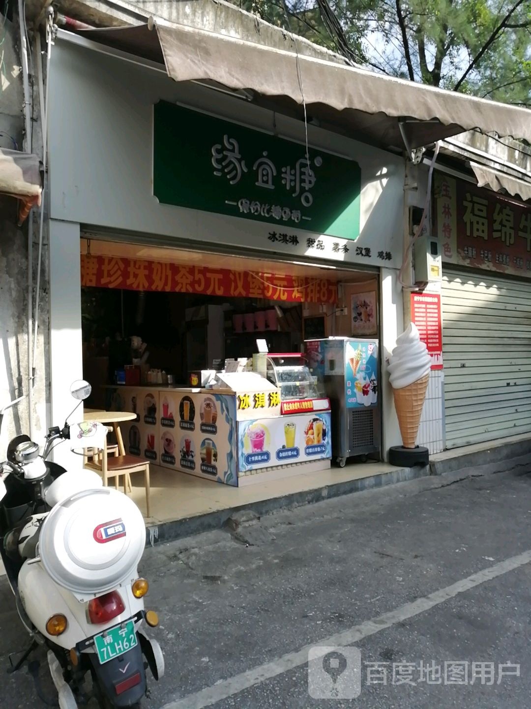 缘宜糖冰淇淋甜品