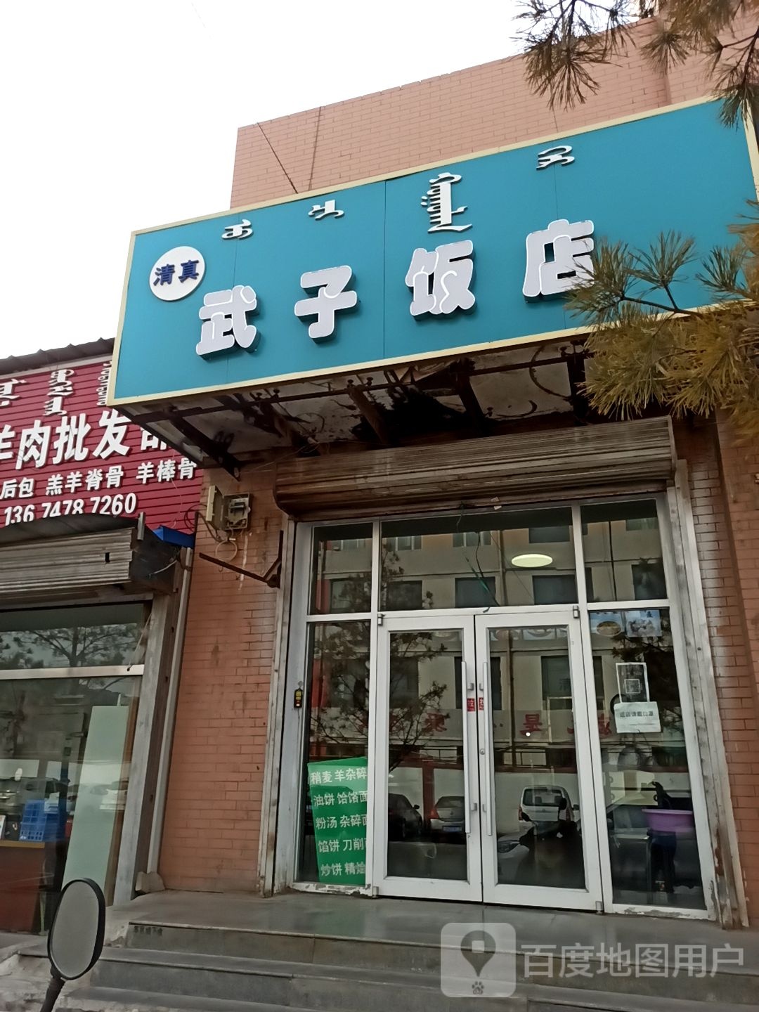 清真武子饭店