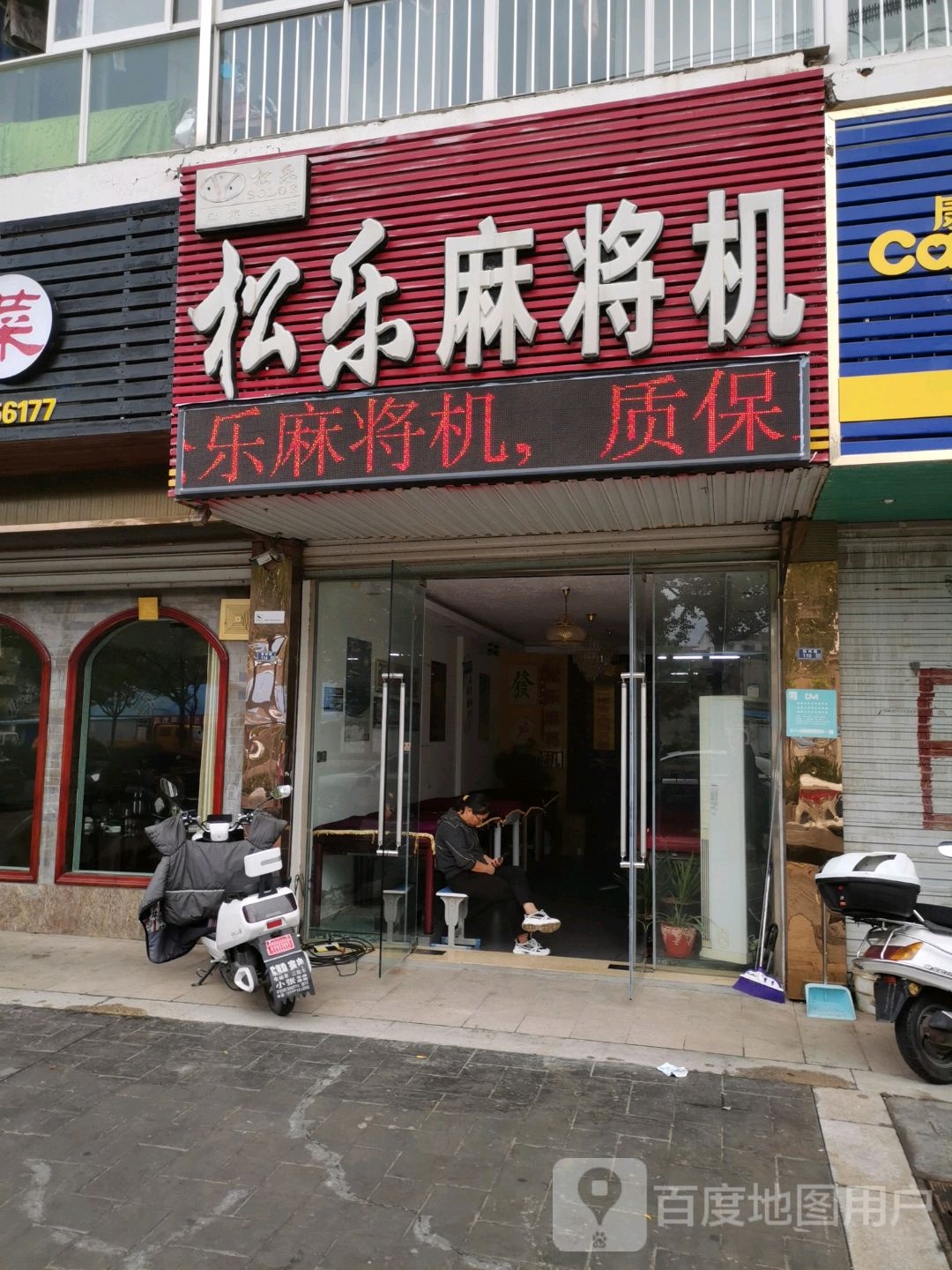 松乐麻将机(扬州路店)