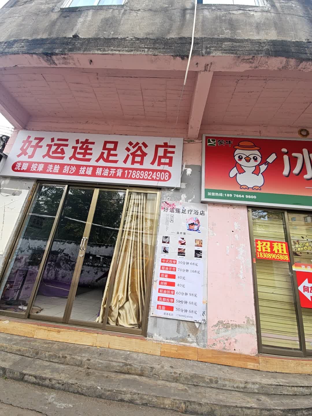 好运连足浴店